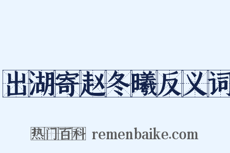 出湖寄赵冬曦反义词是什么意思的图片